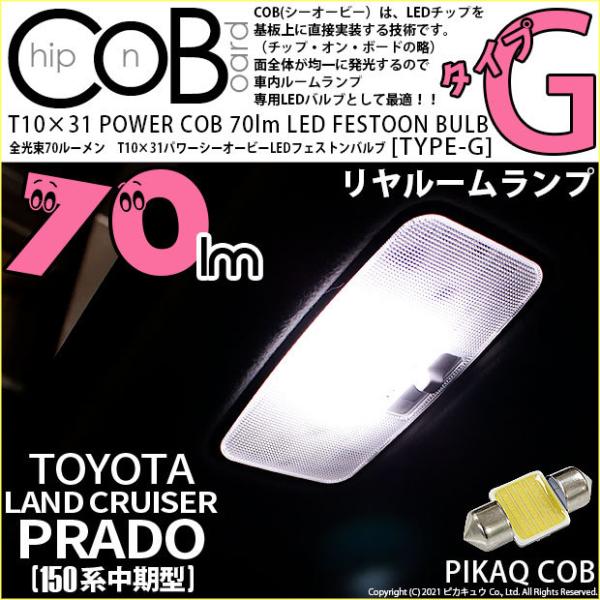 トヨタ ランドクルーザー プラド (150系 中期) 対応 LED バルブ リアルームランプ T10...