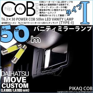 ダイハツ ムーヴカスタム (LA100S/110S 後期) 対応 LED バルブ バニティランプ T6.3×30 COB タイプI 50lm ホワイト 2個 4-C-10｜pika-q