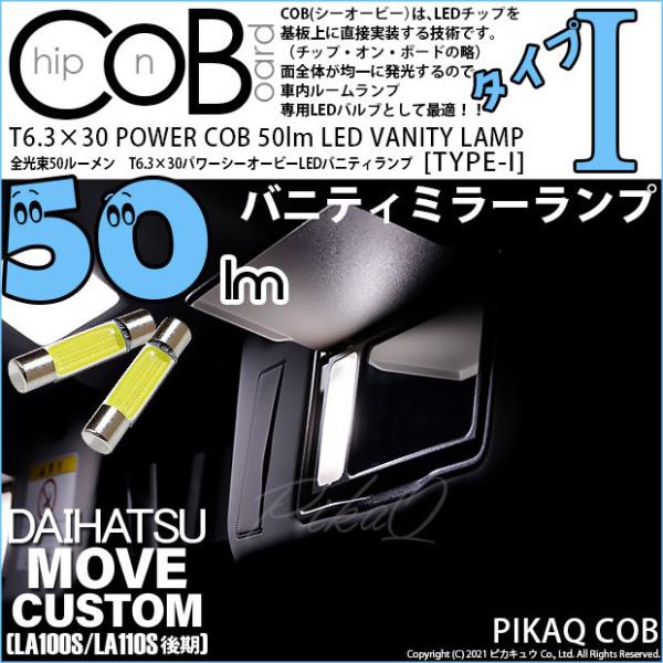 ダイハツ ムーヴカスタム (LA100S/110S 後期) 対応 LED バルブ バニティランプ T...