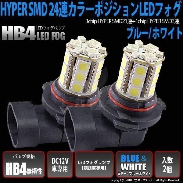 HB4 LED バルブ フォグランプ SMD24連 ブルー&amp;ホワイト (競技車専用) 2個 10-D...