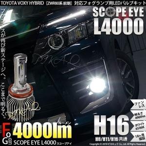 ヴォクシーHV(ZRR/ZWR80系)LEDフォグランプ SCOPE EYE(スコープアイ)L3300 全光束3300ルーメン プレミアムホワイト6700K H16
