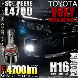 廃盤 トヨタ ヴォクシー (80系 前期) 対応 フォグランプ led LED バルブ SCOPE EYE L4700 フォグランプキット 4700lm ホワイト 6500K H16 17-A-1
