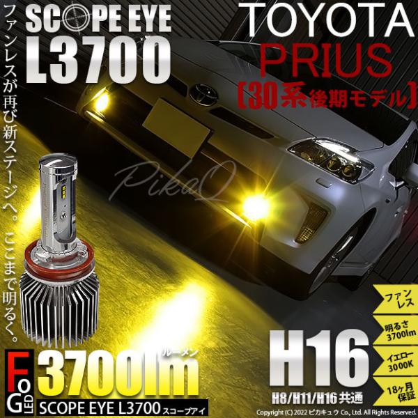トヨタ プリウス (30系 後期) 対応 LED バルブ SCOPE EYE L3700 フォグラン...