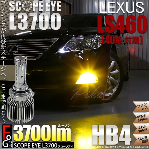 レクサス LS460 (40系 前期) 対応 LED バルブ SCOPE EYE L3700 フォグ...