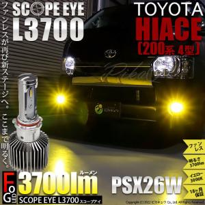 トヨタ ハイエース (200系 4型) 対応 LED バルブ SCOPE EYE L3700 フォグランプキット 3700lm イエロー 3000K PSX26W 18-D-1｜pika-q