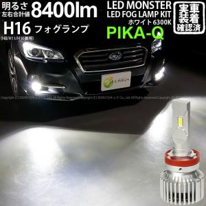 スバル レヴォーグ (VM系 前期) 対応 バルブ LED MONSTER L8400 フォグランプキット 8400lm ホワイト 6300K H16 H8/H11/H16共通 15-A-1｜pika-q