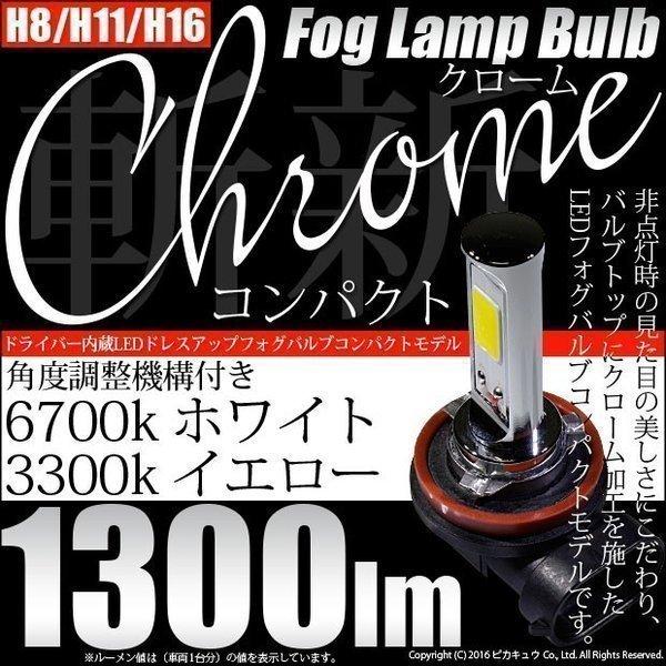 LED フォグバルブ ドライバー内蔵クローム 全光束1300ルーメン ホワイト/イエロー H8/H1...