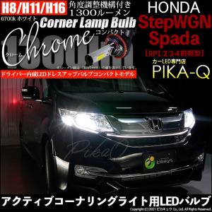 流星バージョン] RK系 ステップワゴン スパーダ 後期 ヘッドライト用