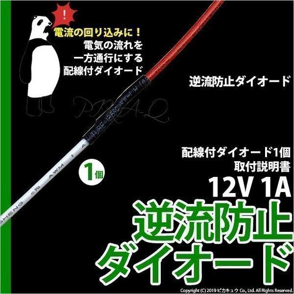 DIY ・逆流防止ダイオード1Aタイプ 配線付き DC12V車 入数1個 9-C-7