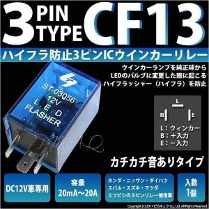 廃盤 リレー ・3ピンハイフラ防止 CF13 ICウインカーリレー 03056 ハイフラッシュ現象防止 9-B-7