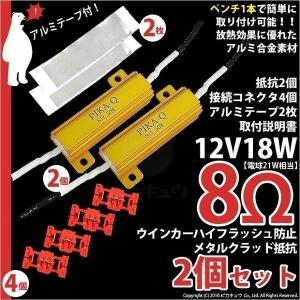 抵抗 ウインカー ハイフラッシュ防止 メタルクラッド抵抗 12V21W 8Ω 2個 tc 9-C-1｜pika-q