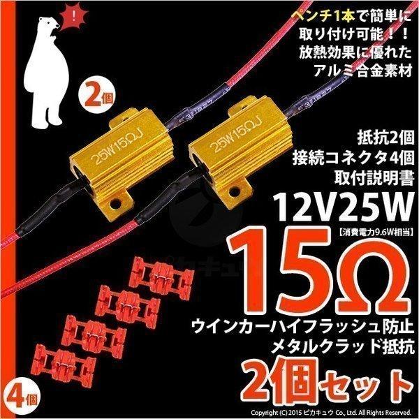 抵抗 ハイフラッシュ防止抵抗ユニット 12V16W 15Ω 2個 tc 9-C-4