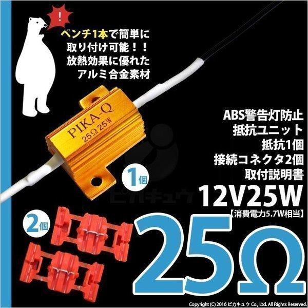 抵抗 スモール＆ストップランプ球切れABS警告灯キャンセラー メタルクラッド抵抗 25W 25Ω 抵...