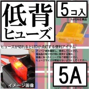 DIY ・低背ヒューズ 5A アンペア 入数5個 ヒューズが切れると赤色LEDが光って知らせてくれるので便利 1-A7-1｜pika-q