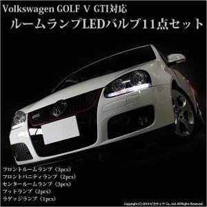 格納 フォルクスワーゲン ゴルフ5 GTI対応 LEDルームランプ11点セット 8-D-1