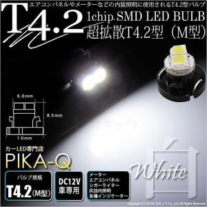 T4.2 1chip SMD LED M型 ホワイト 入数1個 メーターランプ ・エアコンランプ ・シガーライターランプ ・灰皿内照明等 1-A2-1｜ピカキュウYahoo!店