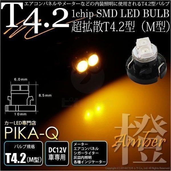 T4.2 1chip SMD LED M型 アンバー 入数1個 メーターランプ ・エアコンランプ ・...