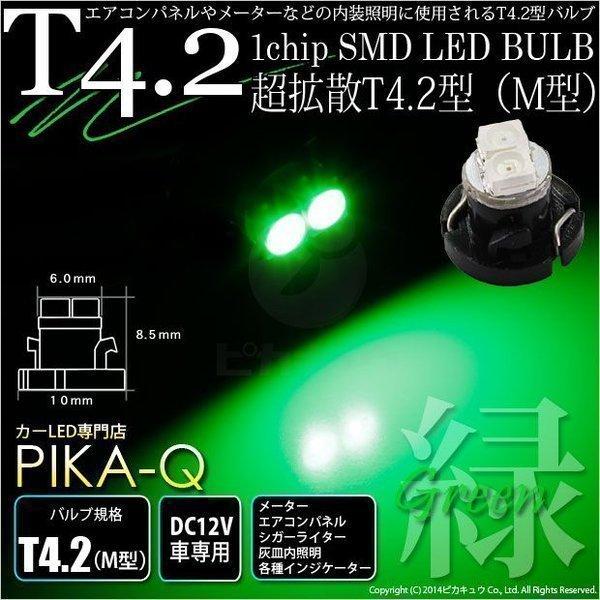 T4.2 1chip SMD LED M型 グリーン 入数1個 メーターランプ ・エアコンランプ ・...