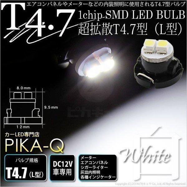 T4.7 1chip SMD LED L型 ホワイト 入数1個 メーターランプ ・エアコンランプ ・...