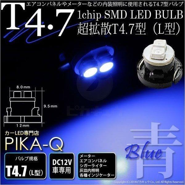 T4.7 1chip SMD LED L型 ブルー 入数1個 メーターランプ ・エアコンランプ ・シ...