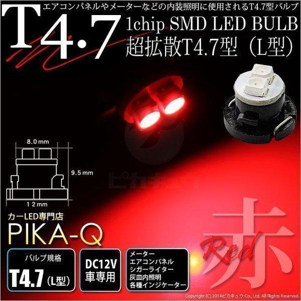 T4.7 1chip SMD LED L型 レッド 入数1個 メーターランプ ・エアコンランプ ・シ...