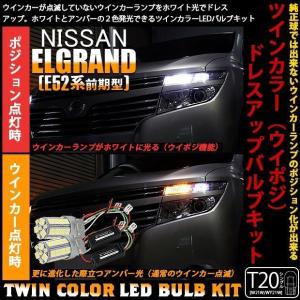 ニッサン エルグランド E52系 前期 ウイポジ T20 フロントウインカーランプ ハイブリッド ツインカラー システム ホワイト/アンバー 10-B-2