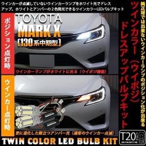 トヨタ マークX 130系 中期 ウイポジ T20 フロントウインカーランプ ハイブリッド ツインカラー システム 10-B-2｜pika-q