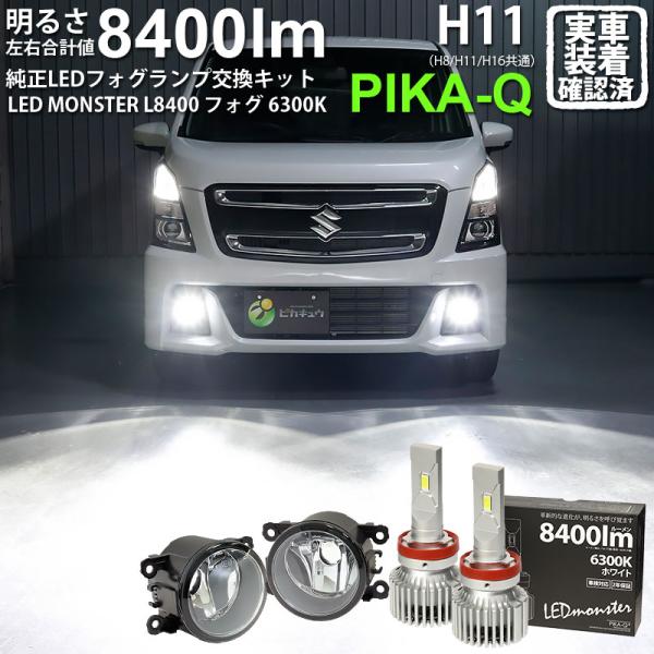 スズキ ワゴンR スティングレー (MH55S) 対応 バルブ LED MONSTER L8400 ...