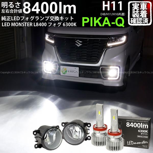 スズキ スペーシアカスタムHV (MK53S) 対応 H11 バルブ LED MONSTER L84...