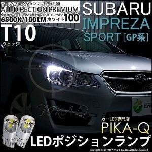 スバル インプレッサスポーツ GP系 対応 LED ポジションランプ 100lm T10 オールダイレクションプレミアム100 ホワイト6500K 2個入 3-A-1｜pika-q