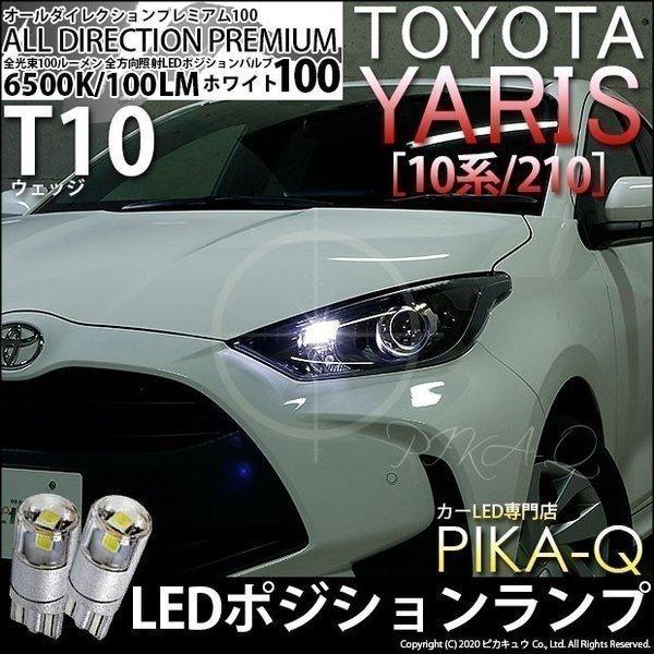 T10 バルブ LED トヨタ ヤリス (10系/210) ハロゲンヘッドランプ車 対応 ポジション...