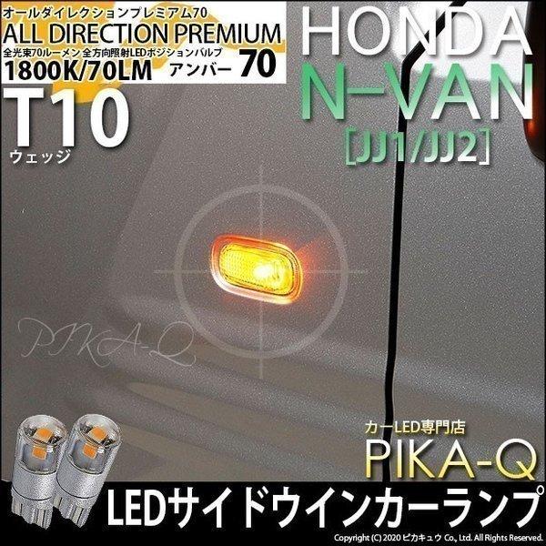 T10 バルブ LED ホンダ N-VAN (JJ1/JJ2) 対応 サイドウインカーランプ オール...