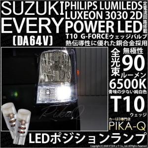 T10 バルブ LED スズキ エブリイ (DA64V) 対応 ポジションランプ G-FORCE 90lm ホワイト 6500K 2個 車幅灯 3-B-1｜pika-q