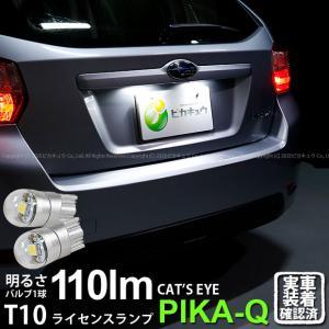 T10 バルブ LED ナンバー灯 スバル インプレッサスポーツ (GP系) 対応 ライセンスランプ Cat's Eye (キャッツアイ) 110lm ホワイト 6200K 2個 3-B-5
