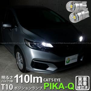 T10 バルブ LED ホンダ フィット (GK3/4/5/6 後期) 対応 ポジションランプ 車幅灯 Cat's Eye (キャッツアイ) 110lm ホワイト 6200K 2個 3-B-5