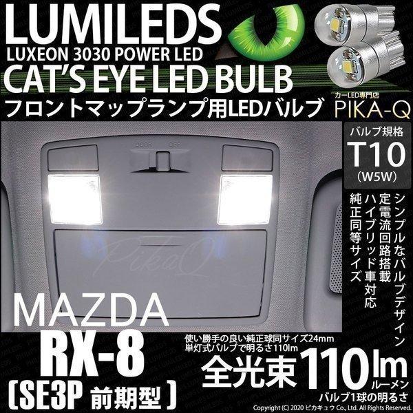 T10 バルブ LED マツダ RX-8 (SE3P 前期) 対応 フロントマップランプ Cat&apos;s...