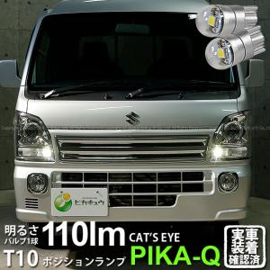 T10 バルブ LED スズキ キャリイ (DA16T 3型) 対応 ポジションランプ 車幅灯 Cat's Eye (キャッツアイ) 110lm ホワイト 6200K 2個 3-B-5