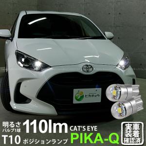 T10 バルブ LED トヨタ ヤリス (10系/210) 対応 ポジションランプ 車幅灯 Cat's Eye (キャッツアイ) 110lm ホワイト 6200K 2個 3-B-5