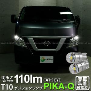 T10 バルブ LED ニッサン NV350 キャラバン (E26系 後期) 対応 ポジションランプ Cat's Eye 110lm ホワイト 6200K 2個 3-B-5