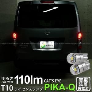T10 バルブ LED ナンバー灯 ニッサン NV350 キャラバン (E26系 後期) 対応 ライセンスランプ Cat's Eye (キャッツアイ) 110lm ホワイト 6200K 2個 3-B-5