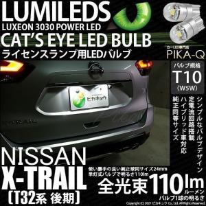 T10 バルブ LED ナンバー灯 ニッサン エクストレイル (T32系 後期) 対応 ライセンスランプ Cat's Eye 110lm ホワイト 6200K 2個 3-B-5｜pika-q