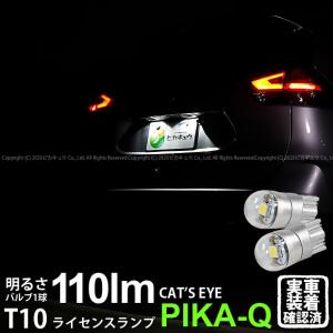 T10 バルブ LED ナンバー灯 ニッサン エクストレイル (T32系 後期) 対応 ライセンスランプ Cat's Eye (キャッツアイ) 110lm ホワイト 6200K 2個 3-B-5