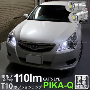 ピカキュウ T10 バルブ LED スバル レガシィ ツーリングワゴン (BR系