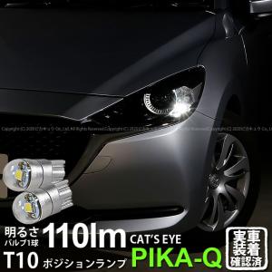 T10 バルブ LED マツダ マツダ2 (DJ系) 対応 ポジションランプ 車幅灯 Cat's Eye (キャッツアイ) 110lm ホワイト 6200K 2個 3-B-5