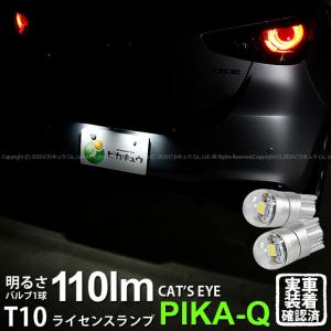 T10 バルブ LED ナンバー灯 マツダ マツダ2 (DJ系) 対応 Cat's Eye (キャッツアイ) 110lm ホワイト 6200K ライセンス 2個 3-B-5