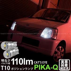 T10 バルブ LED スズキ ワゴンR (MC系 後期) 対応 ポジションランプ 車幅灯 Cat's Eye (キャッツアイ) 110lm ホワイト 6200K 2個 3-B-5
