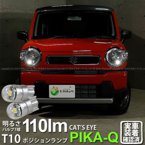 T10 バルブ LED スズキ ハスラー (MR52S/92S) 対応 ポジションランプ 車幅灯 Cat's Eye (キャッツアイ) 110lm ホワイト 6200K 2個 3-B-5