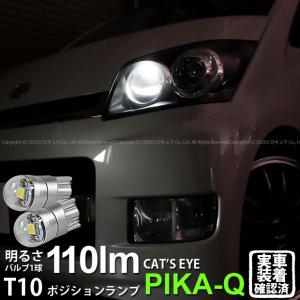 T10 バルブ LED ダイハツ ムーヴカスタム (L175S/185S 前期) 対応 ポジションランプ Cat's Eye 110lm ホワイト 6200K 2個 3-B-5