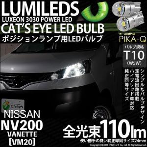 T10 バルブ LED ニッサン NV200 バネット (VM20) 対応 ポジションランプ 車幅灯 Cat's Eye (キャッツアイ) 110lm ホワイト 6200K 2個 3-B-5｜pika-q