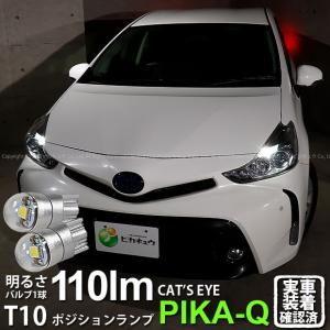 T10 バルブ LED トヨタ プリウスα (40系 後期) 対応 ポジションランプ 車幅灯 Cat's Eye (キャッツアイ) 110lm ホワイト 6200K 2個 3-B-5